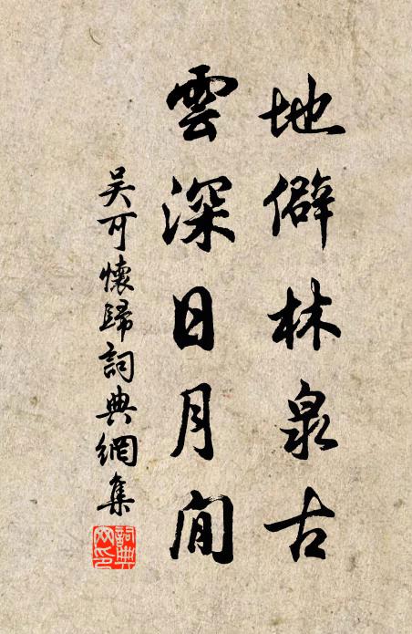 吴可地僻林泉古，云深日月閒书法作品欣赏