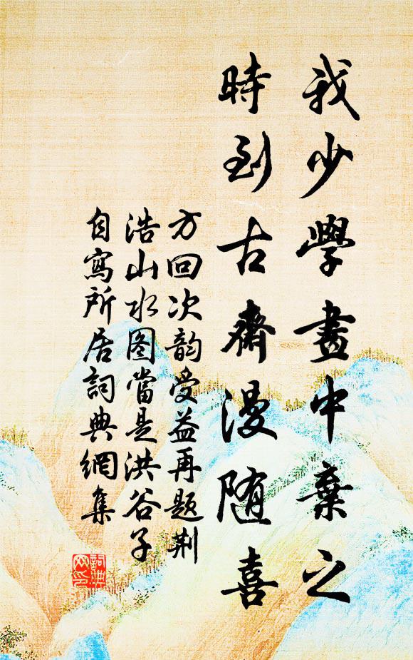 方回我少学画中弃之，时到古斋漫随喜书法作品欣赏
