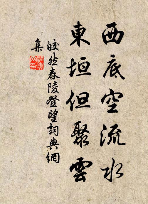 皎然西底空流水，东垣但聚云书法作品欣赏