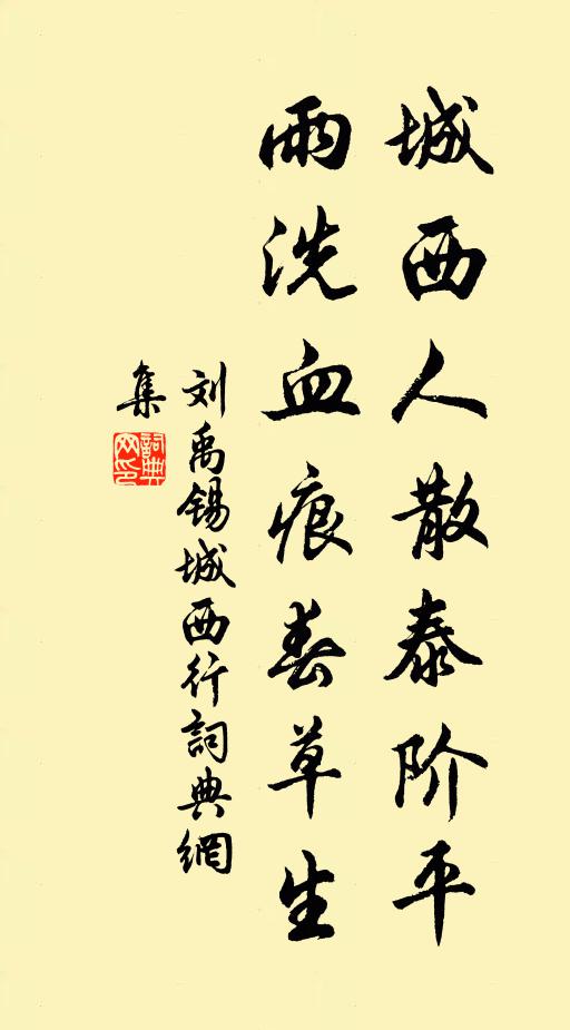 刘禹锡城西人散泰阶平，雨洗血痕春草生书法作品欣赏