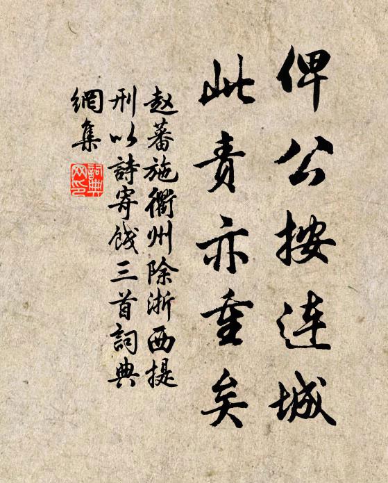 赵蕃俾公按连城，此责亦重矣书法作品欣赏