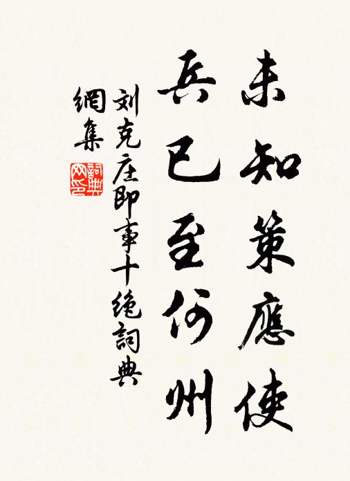 刘克庄未知策应使，兵已至何州书法作品欣赏