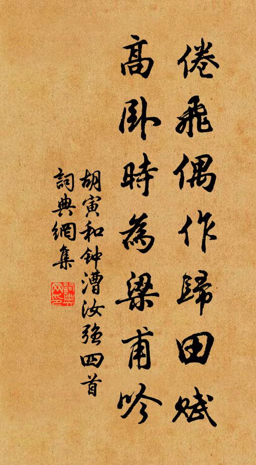 胡寅倦飞偶作归田赋，高卧时为梁甫吟书法作品欣赏
