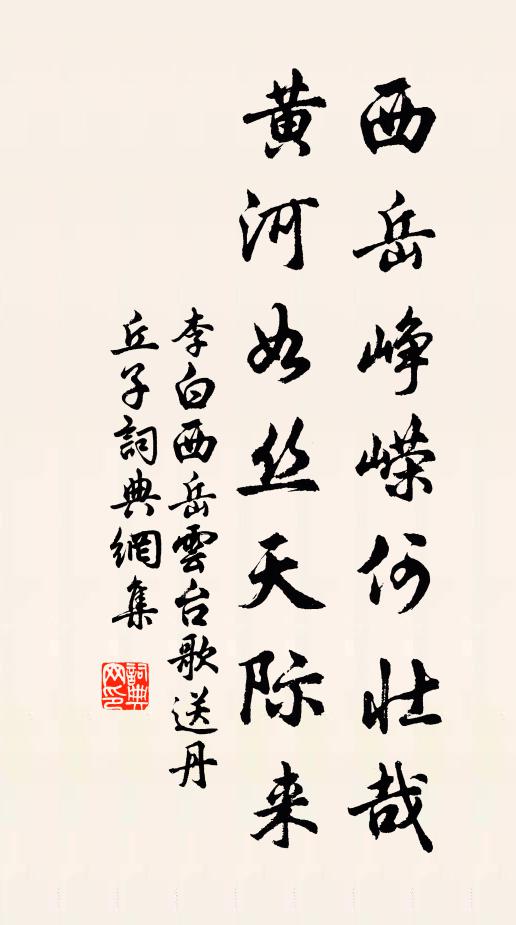 李白西岳峥嵘何壮哉！黄河如丝天际来书法作品欣赏