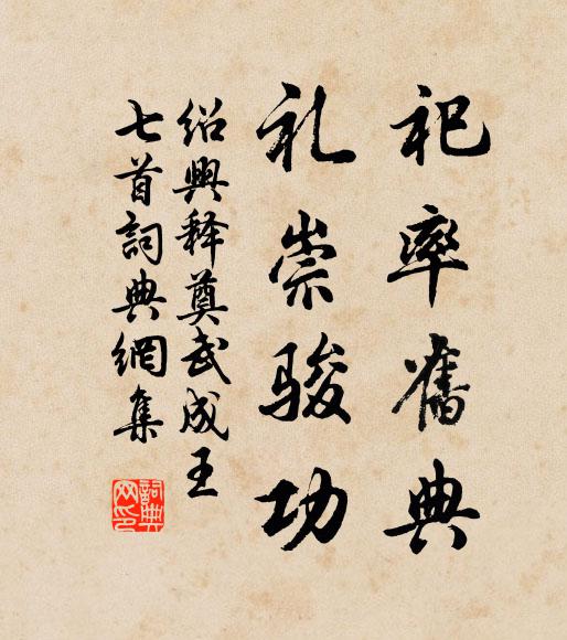 佚名祀率旧典，礼崇骏功书法作品欣赏