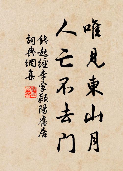 钱起唯见东山月，人亡不去门书法作品欣赏