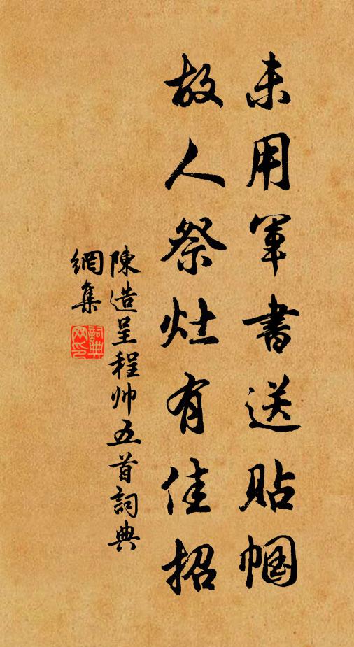 陈造未用军书送贴帼，故人祭灶有佳招书法作品欣赏