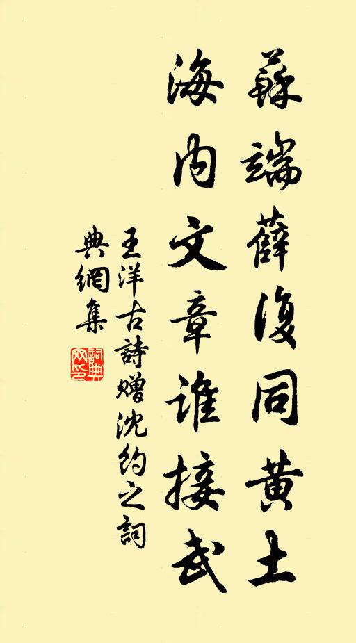 王洋苏端薛复同黄土，海内文章谁接武书法作品欣赏