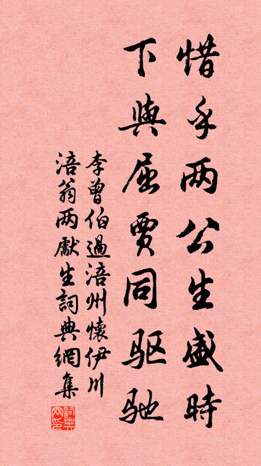 李曾伯惜乎两公生盛时，下与屈贾同驱驰书法作品欣赏