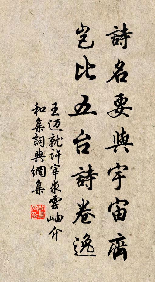 王迈诗名要与宇宙齐，岂比五台诗卷逸书法作品欣赏