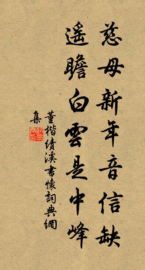 董楷慈母新年音信缺，遥瞻白云是中峰书法作品欣赏