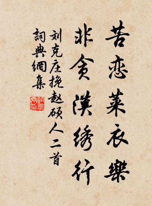 刘克庄苦恋莱衣乐，非贪汉绣行书法作品欣赏