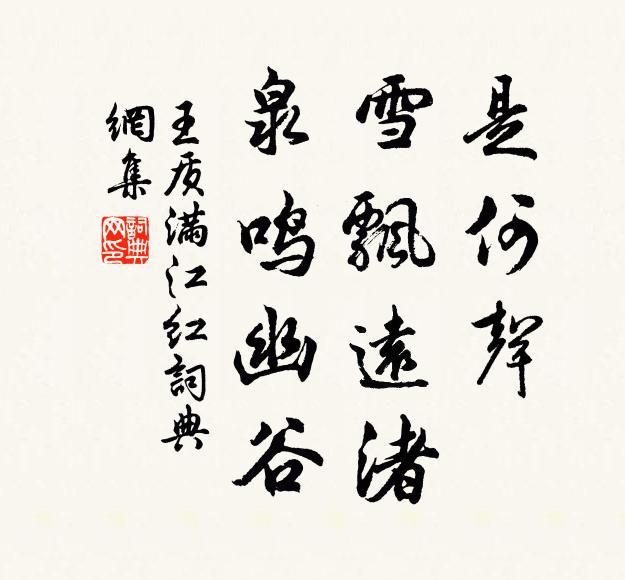 王质是何声、雪飘远渚，泉鸣幽谷书法作品欣赏