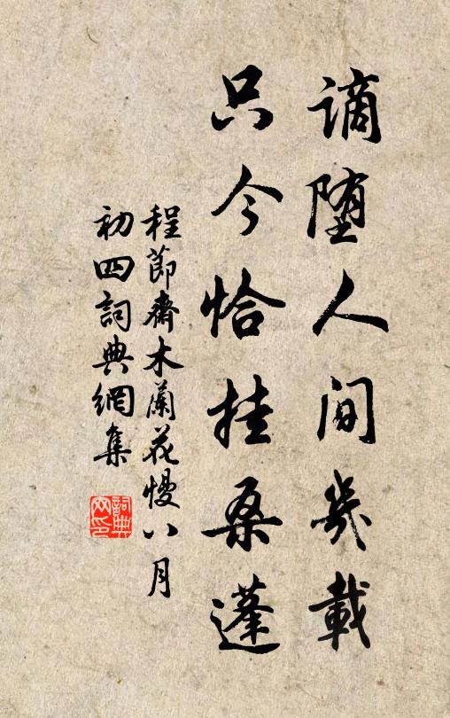 程节斋谪堕人间几载，只今恰挂桑蓬书法作品欣赏