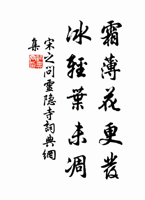 宋之问霜薄花更发，冰轻叶未凋书法作品欣赏