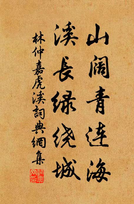 林仲嘉山阔青连海，溪长绿绕城书法作品欣赏