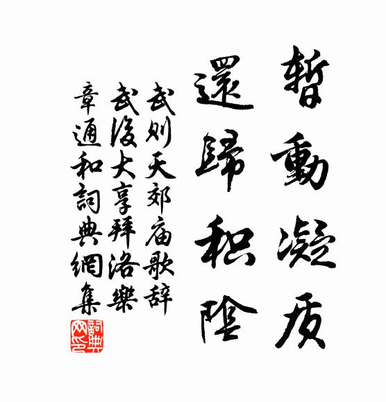 武则天暂动凝质，还归积阴书法作品欣赏