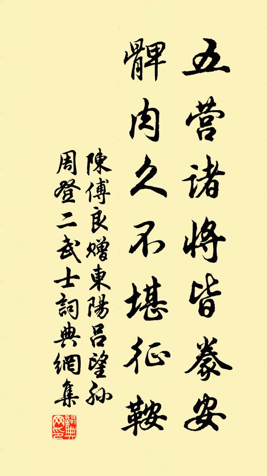 陈傅良五营诸将皆豢安，髀肉久不堪征鞍书法作品欣赏