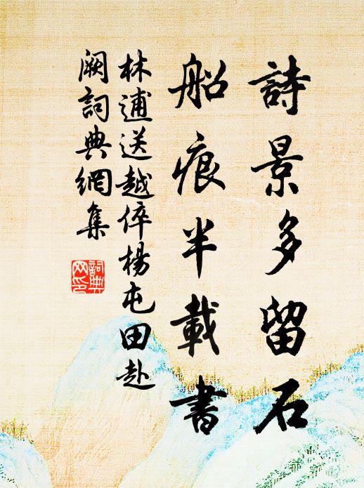 林逋诗景多留石，船痕半载书书法作品欣赏