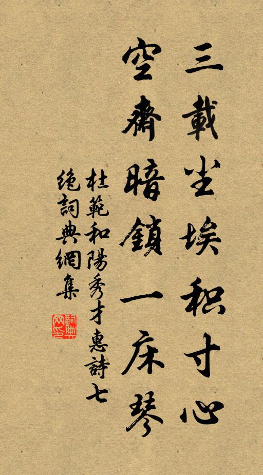 杜范三载尘埃积寸心，空斋暗锁一床琴书法作品欣赏