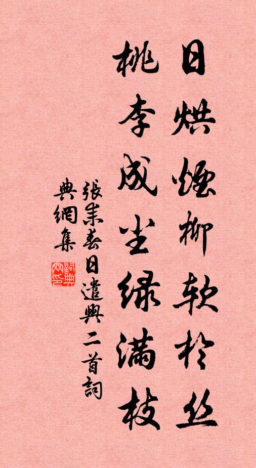 张耒日烘烟柳软于丝，桃李成尘绿满枝书法作品欣赏