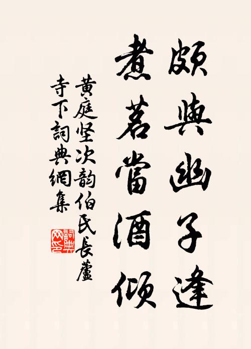 黄庭坚颇与幽子逢，煮茗当酒倾书法作品欣赏