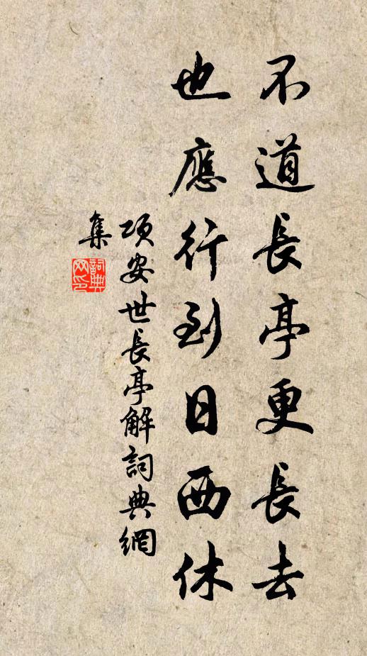 项安世不道长亭更长去，也应行到日西休书法作品欣赏