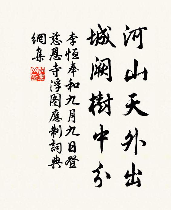 李恒河山天外出，城阙树中分书法作品欣赏