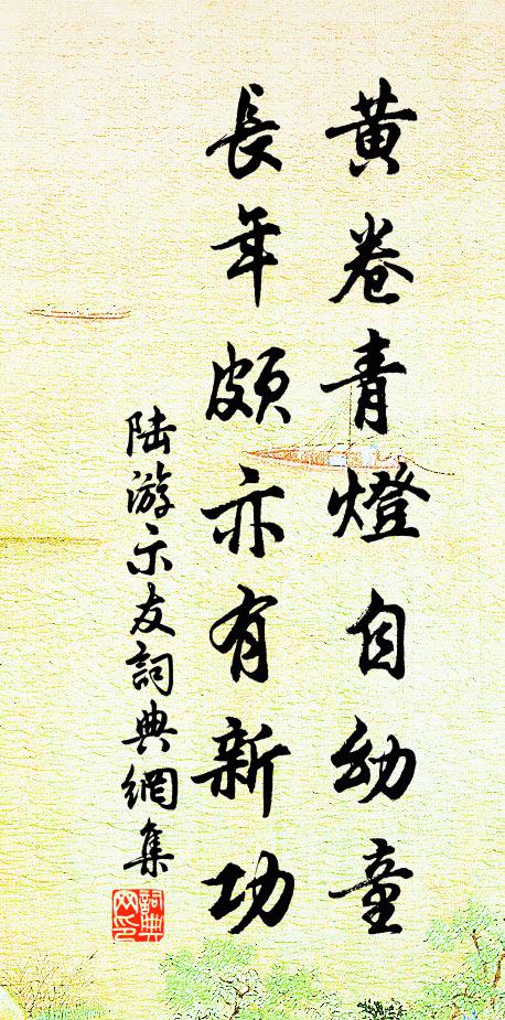 陆游黄卷青灯自幼童，长年颇亦有新功书法作品欣赏