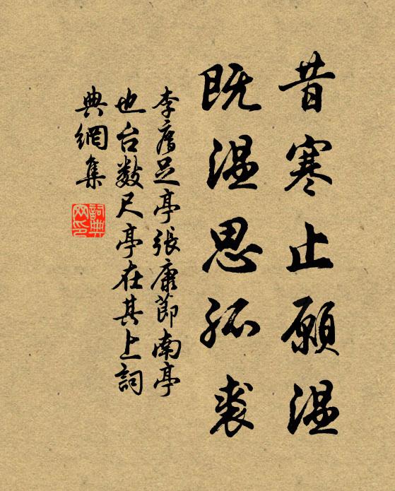 李廌昔寒止愿温,既温思孤裘书法作品欣赏