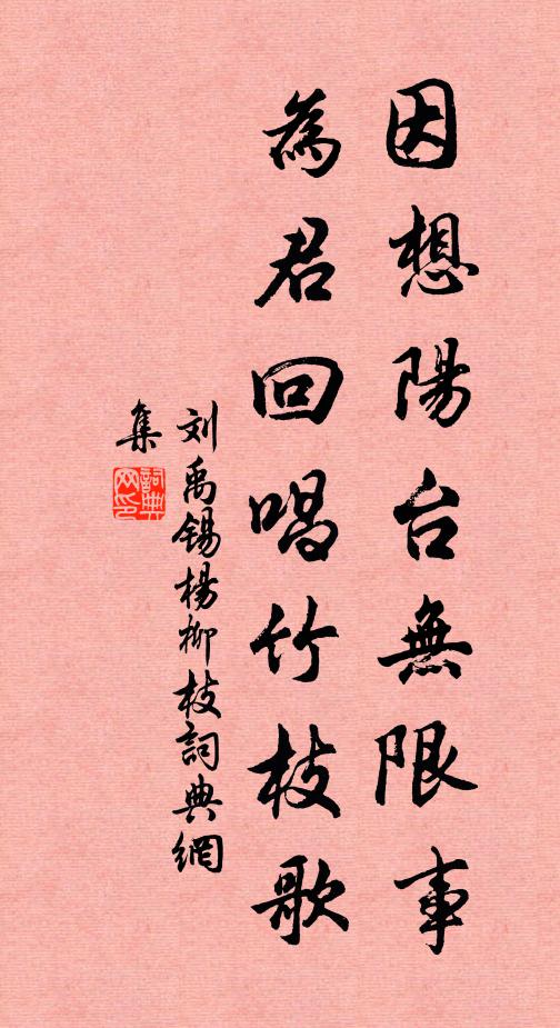 刘禹锡因想阳台无限事，为君回唱竹枝歌书法作品欣赏