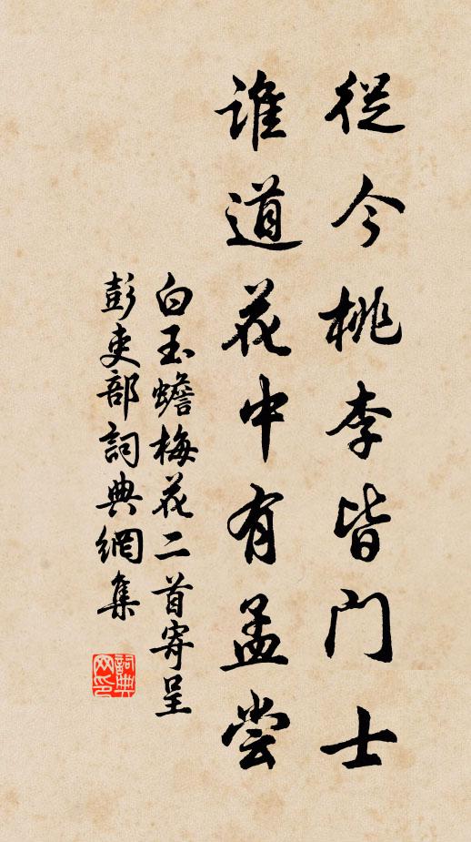 白玉蟾从今桃李皆门士，谁道花中有孟尝书法作品欣赏