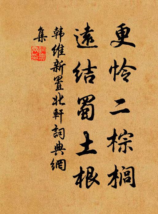 韩维更怜二棕榈，远结蜀土根书法作品欣赏