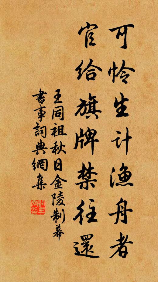 王同祖可怜生计渔舟者，官给旗牌禁往还书法作品欣赏
