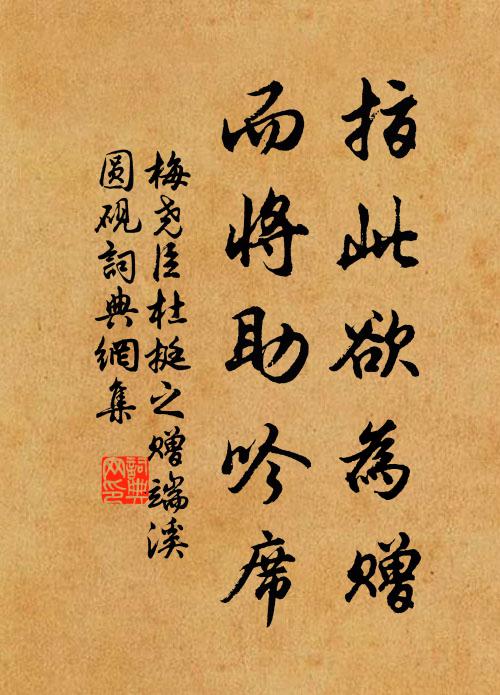 梅尧臣指此欲为赠，而将助吟席书法作品欣赏