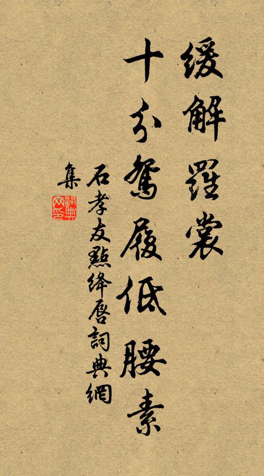 石孝友缓解罗裳，十分鸳履低腰素书法作品欣赏
