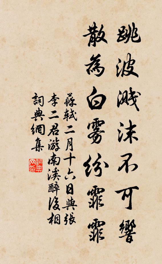 苏轼跳波溅沫不可响，散为白雾纷霏霏书法作品欣赏