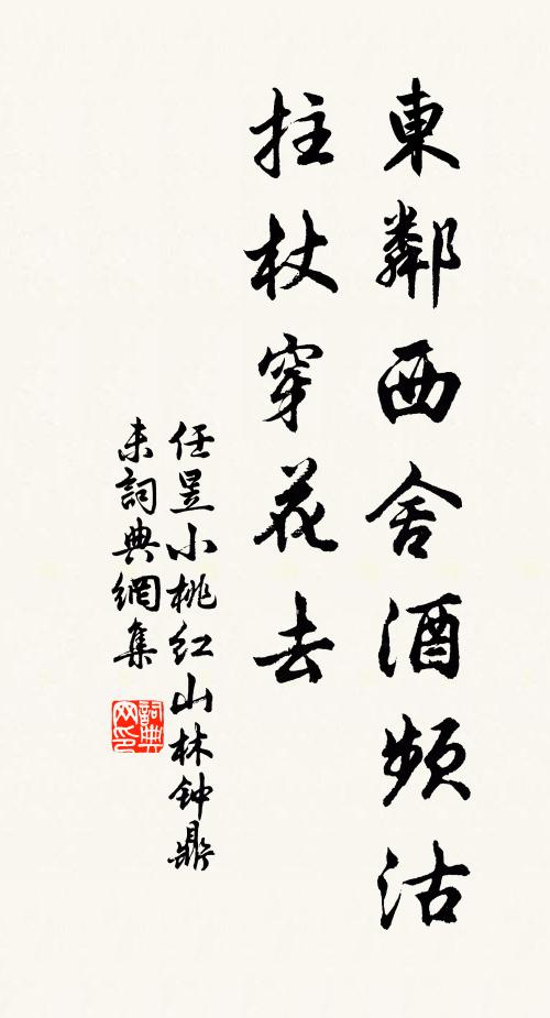 任昱东邻西舍酒频沽，拄杖穿花去书法作品欣赏