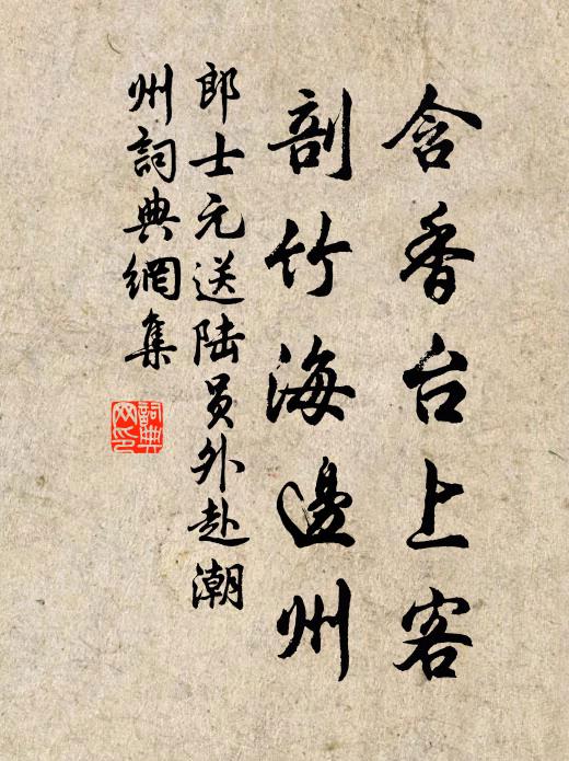 郎士元含香台上客，剖竹海边州书法作品欣赏
