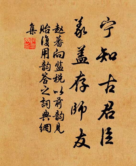 赵蕃宁知古君臣，义盖存师友书法作品欣赏