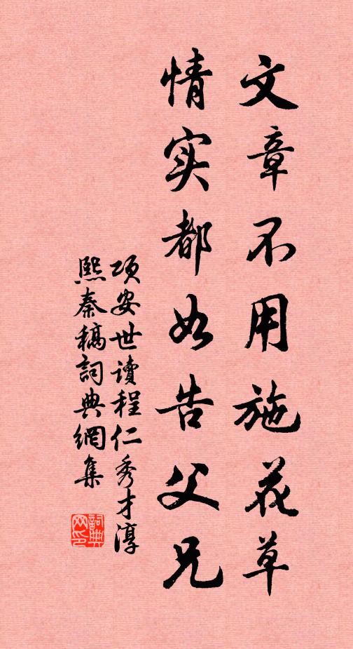 项安世文章不用施花草，情实都如告父兄书法作品欣赏