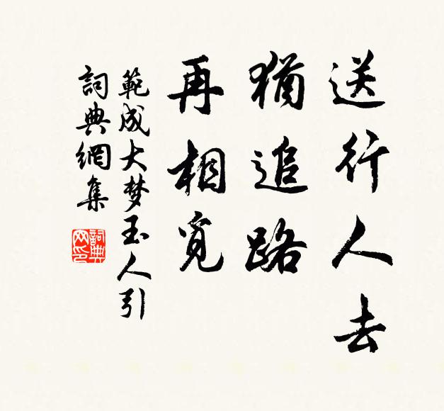 范成大送行人去，犹追路、再相觅书法作品欣赏
