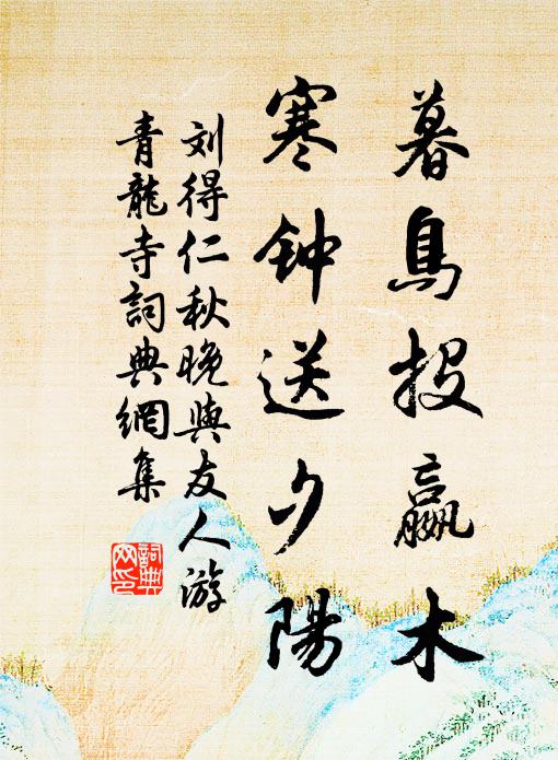 刘得仁暮鸟投嬴木，寒钟送夕阳书法作品欣赏