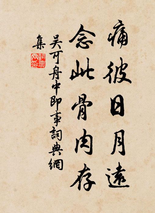 吴可痛彼日月远，念此骨肉存书法作品欣赏