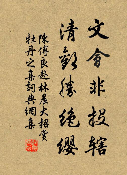 陈傅良文会非投辖，清欢胜绝缨书法作品欣赏