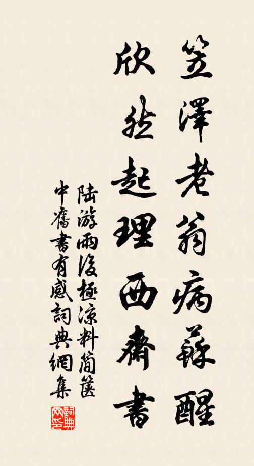 陆游笠泽老翁病苏醒，欣然起理西斋书书法作品欣赏