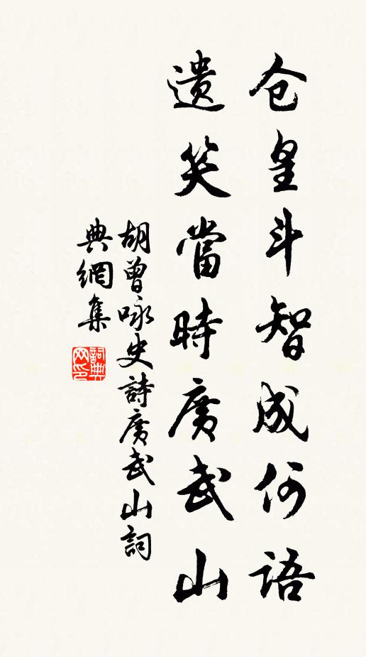 胡曾仓皇斗智成何语，遗笑当时广武山书法作品欣赏