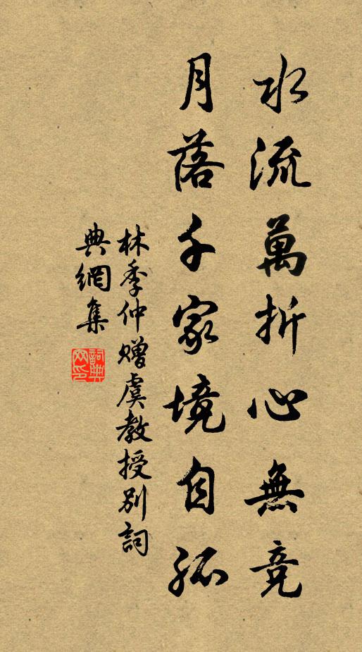 林季仲水流万折心无竞，月落千家境自孤书法作品欣赏