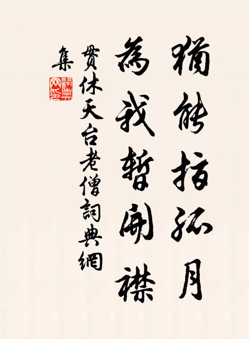 贯休犹能指孤月，为我暂开襟书法作品欣赏