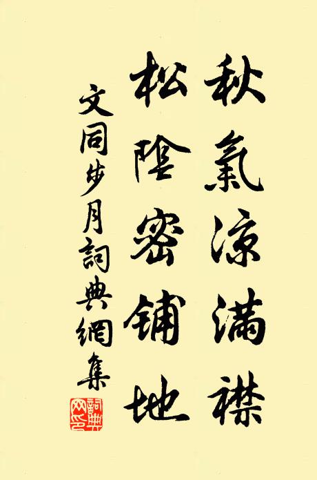 文同秋气凉满襟，松阴密铺地书法作品欣赏